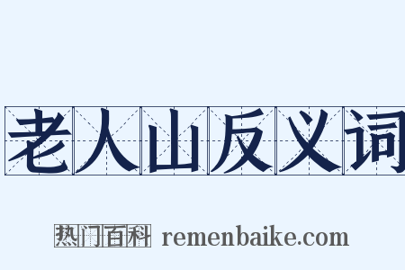 老人山反义词是什么意思的图片